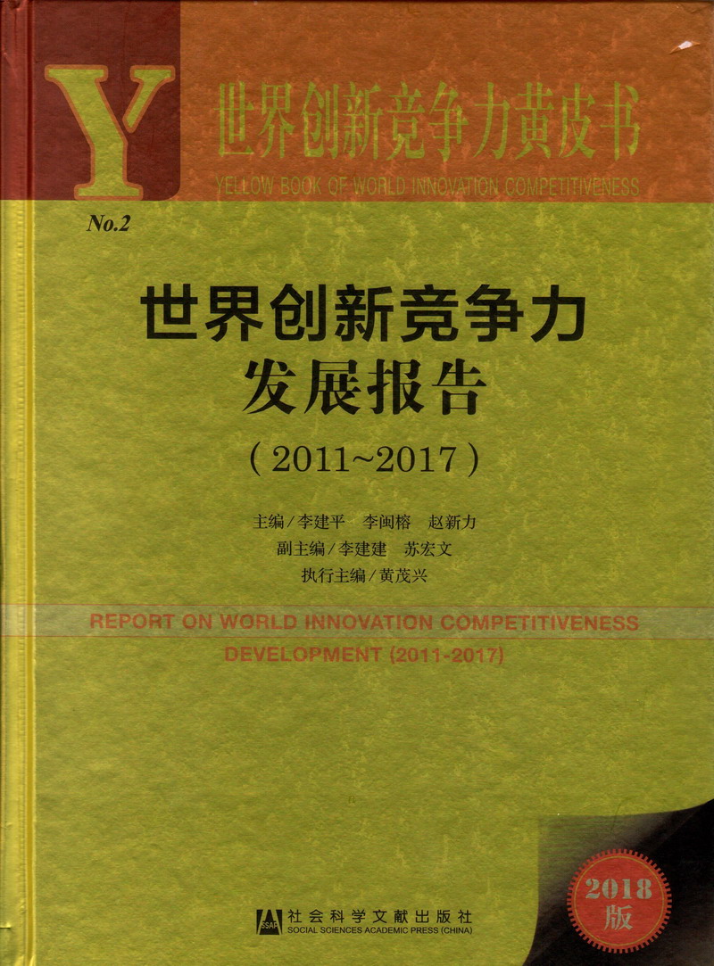 黄色片骚逼世界创新竞争力发展报告（2011-2017）